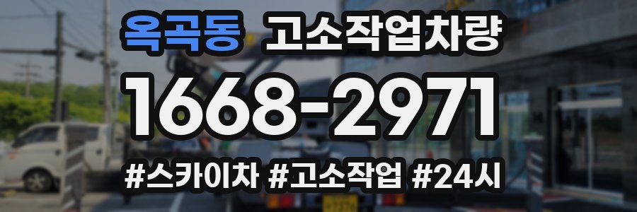 옥곡동 고소작업차량