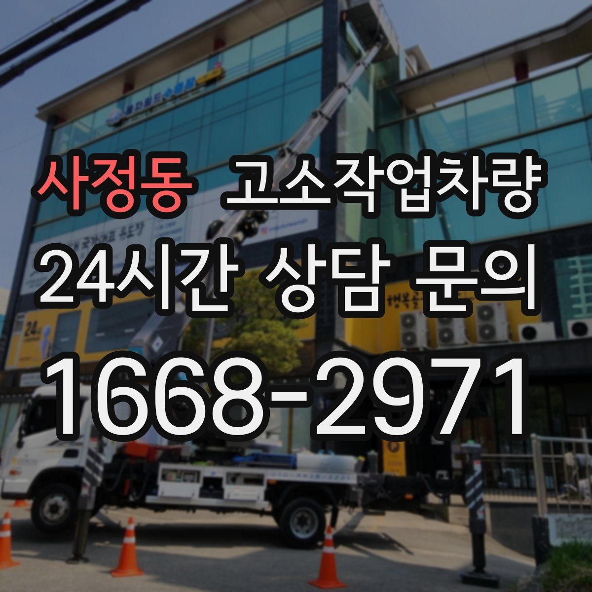 사정동 고소작업차량
