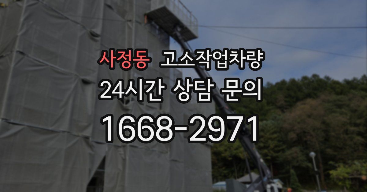 사정동 고소작업차량