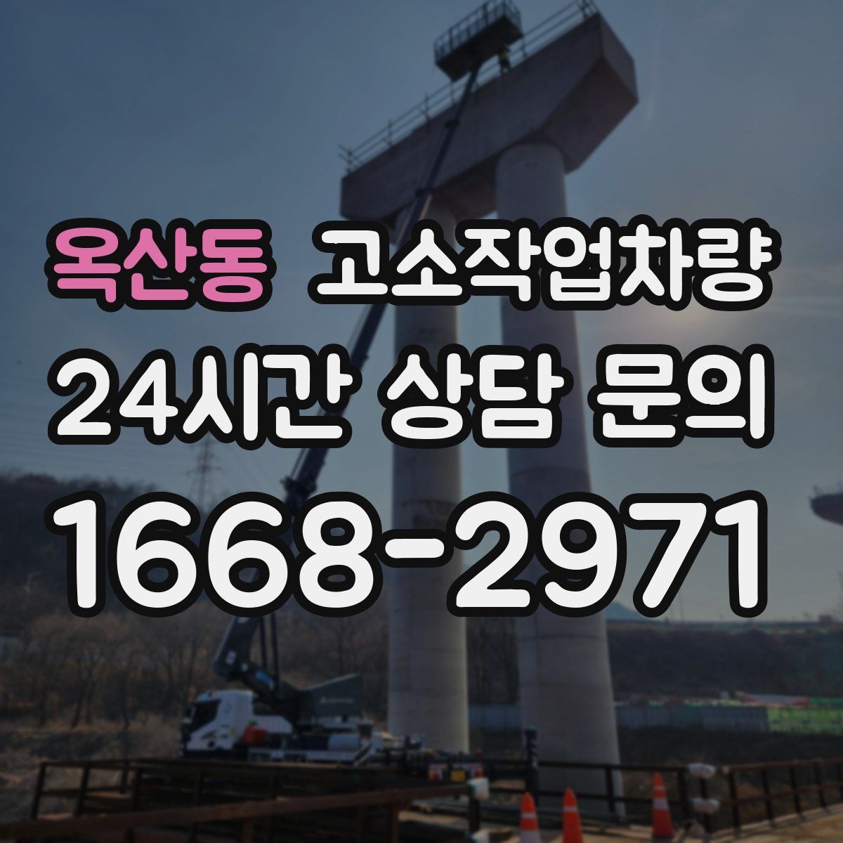 옥산동 고소작업차량