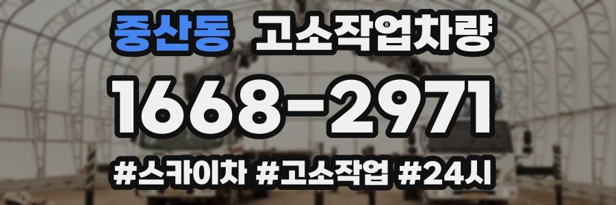 중산동 고소작업차량