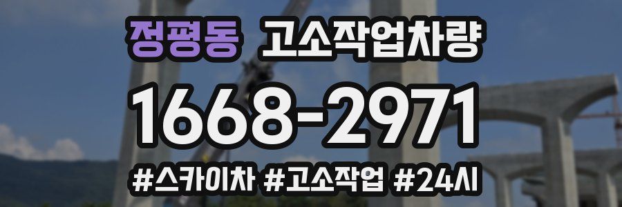 정평동 고소작업차량
