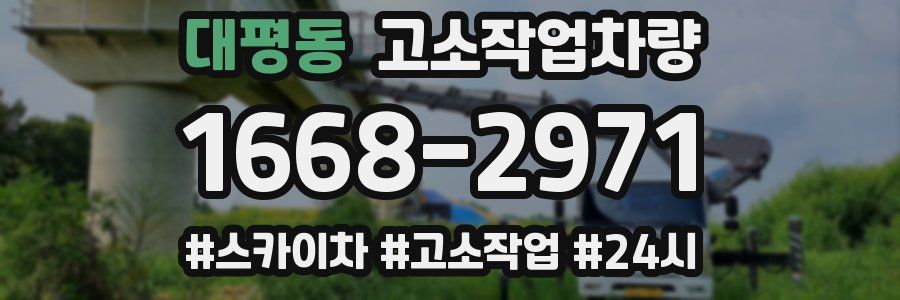 대평동 고소작업차량