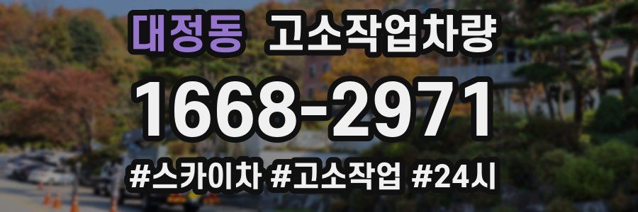 대정동 고소작업차량