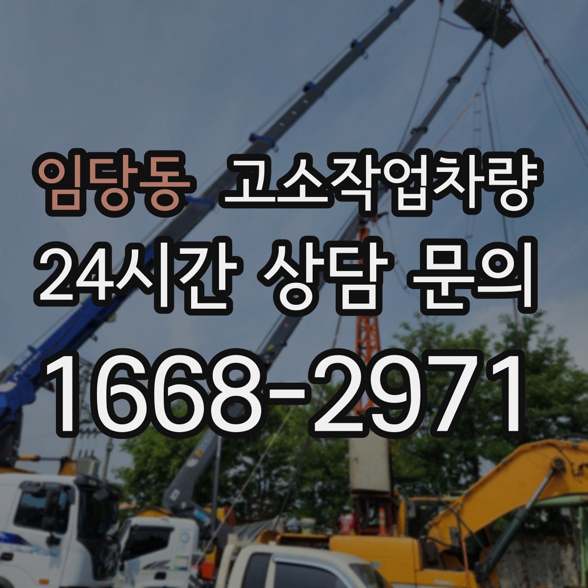 임당동 고소작업차량