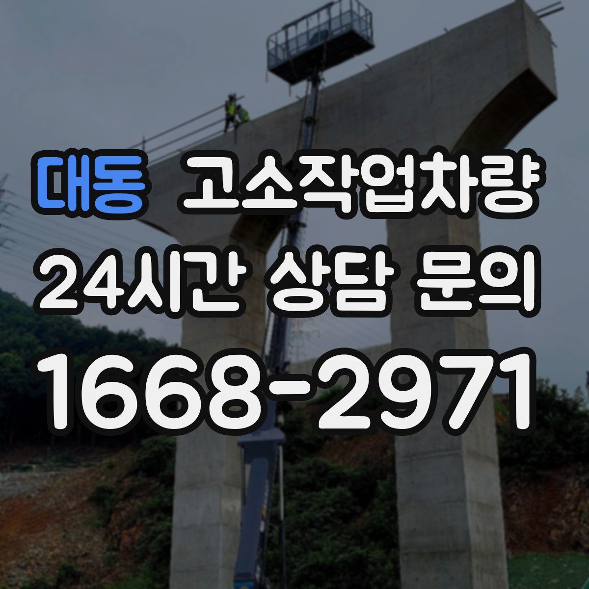 대동 고소작업차량