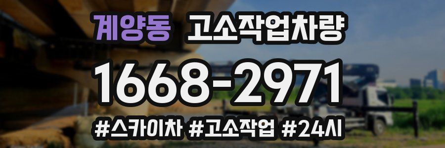 계양동 고소작업차량