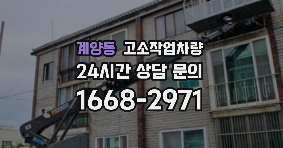 계양동 고소작업차량