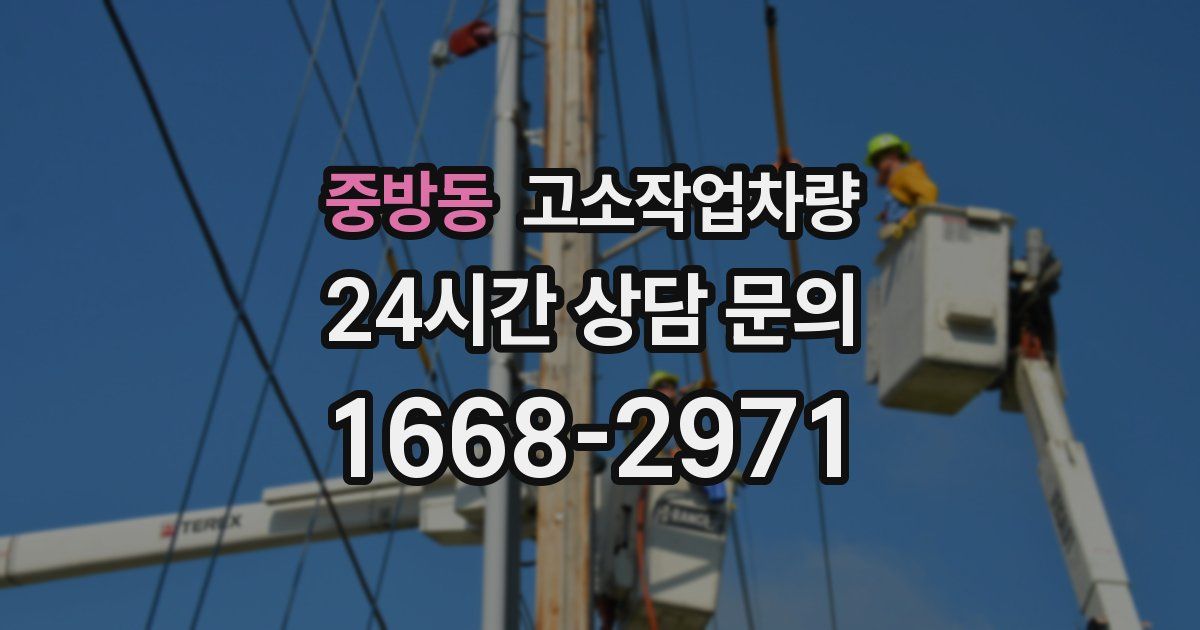 중방동 고소작업차량