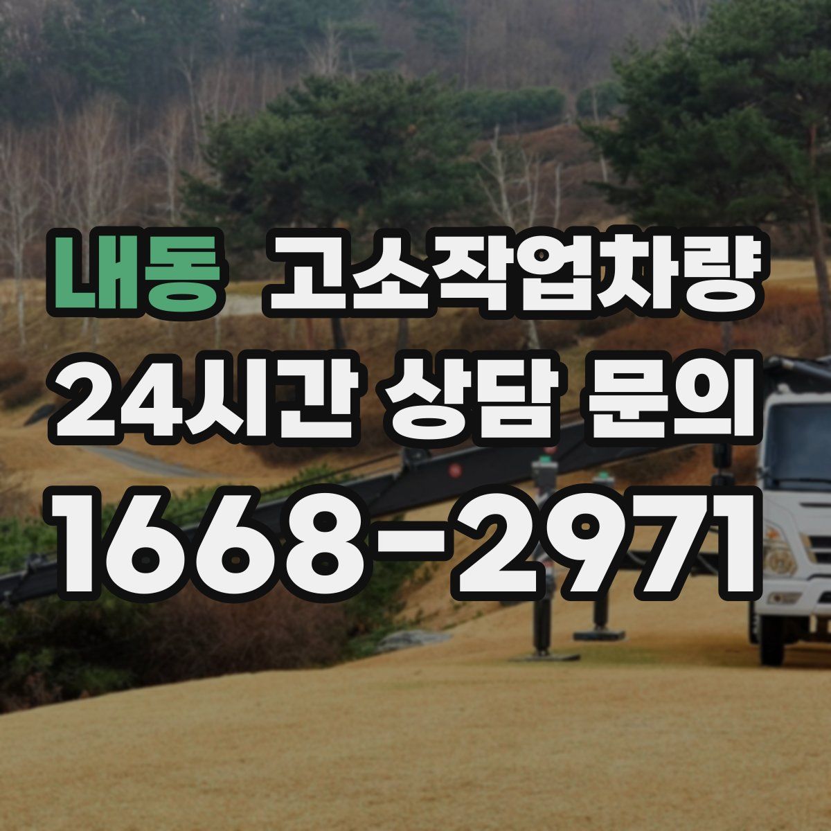 내동 고소작업차량