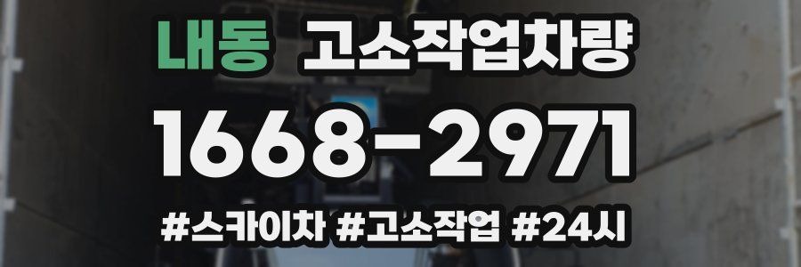내동 고소작업차량