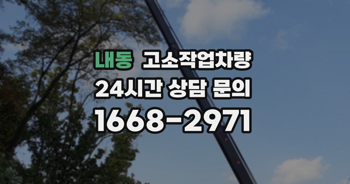 내동 고소작업차량