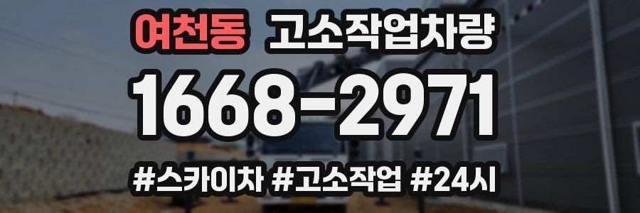 여천동 고소작업차량