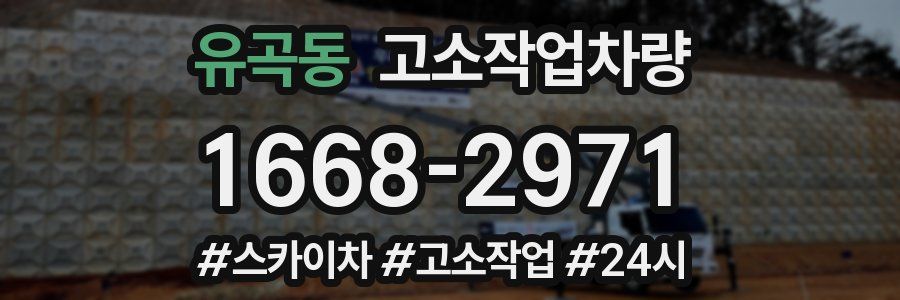 유곡동 고소작업차량