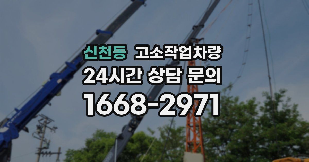 신천동 고소작업차량