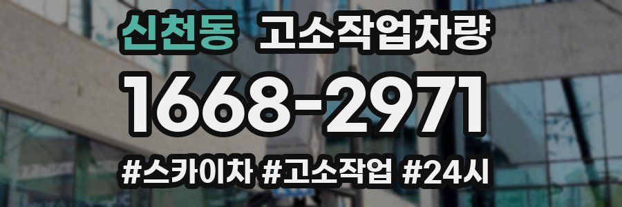 신천동 고소작업차량