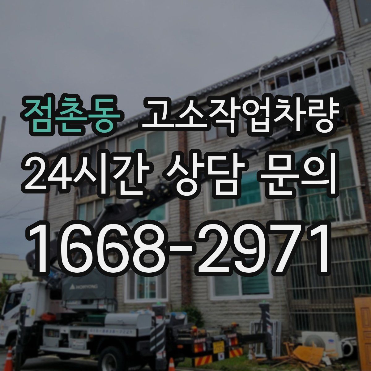 점촌동 고소작업차량