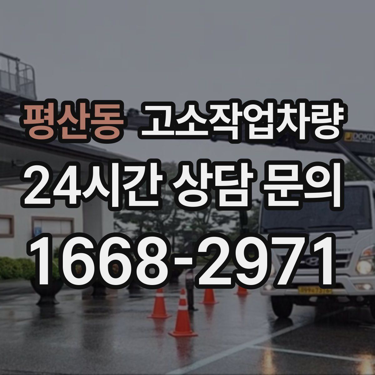 평산동 고소작업차량