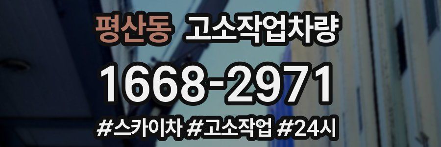 평산동 고소작업차량