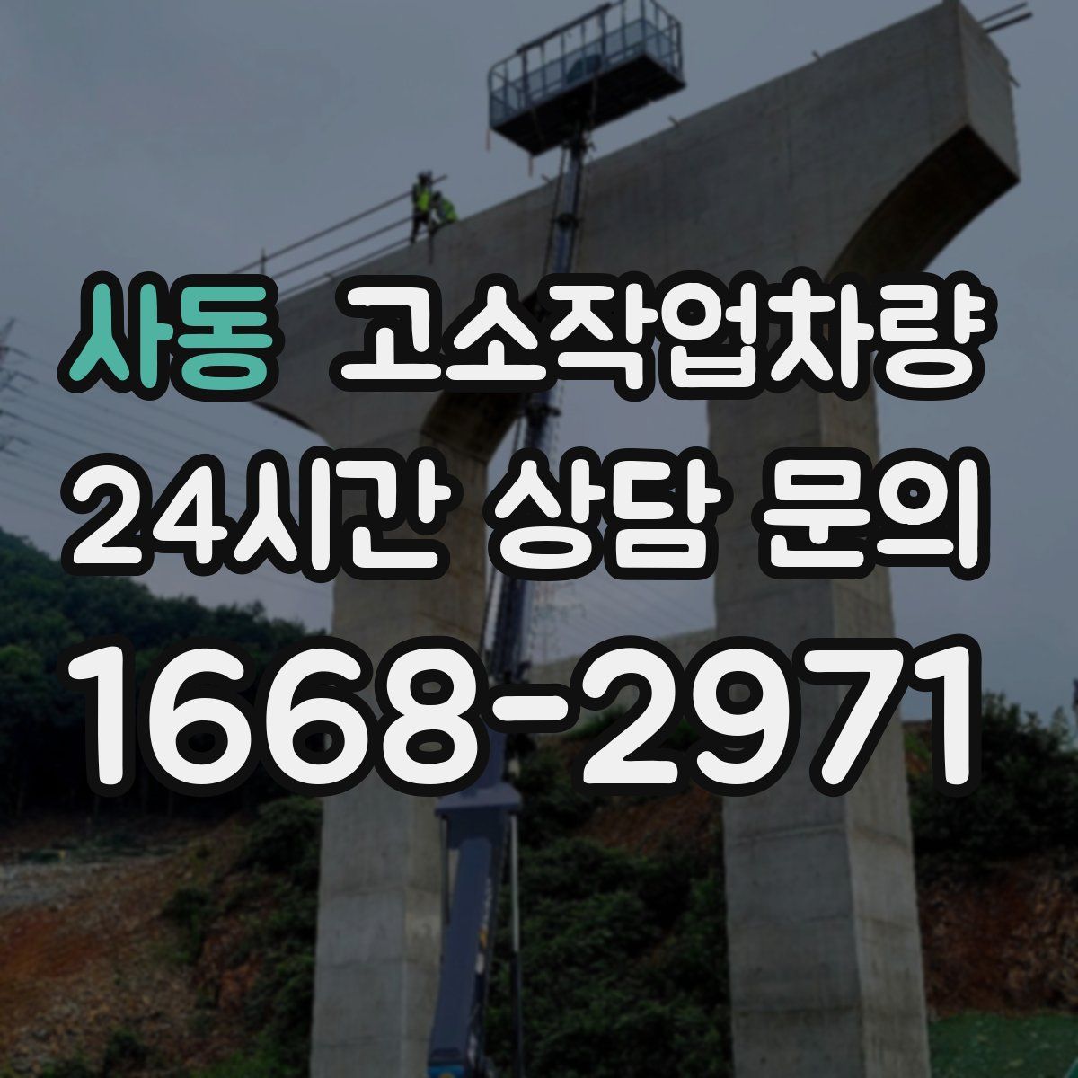사동 고소작업차량