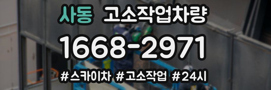 사동 고소작업차량
