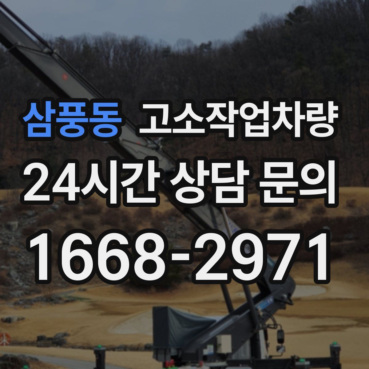 삼풍동 고소작업차량