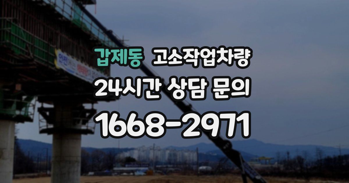 갑제동 고소작업차량