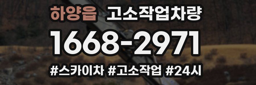 하양읍 고소작업차량