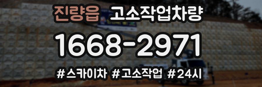 진량읍 고소작업차량