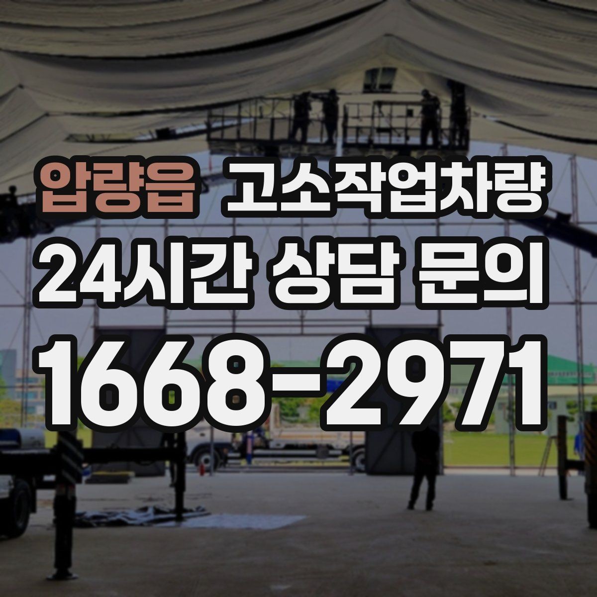 압량읍 고소작업차량 작업 전 안전수칙과 점검 포인트
