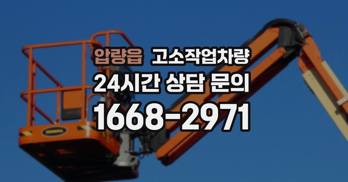 압량읍 고소작업차량