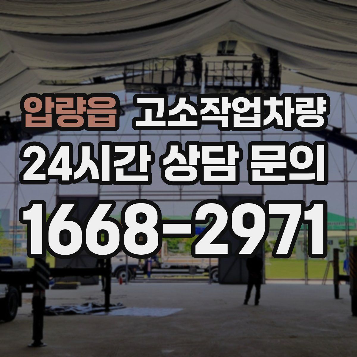 압량읍 고소작업차량