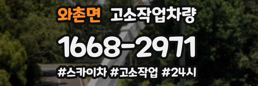 와촌면 고소작업차량