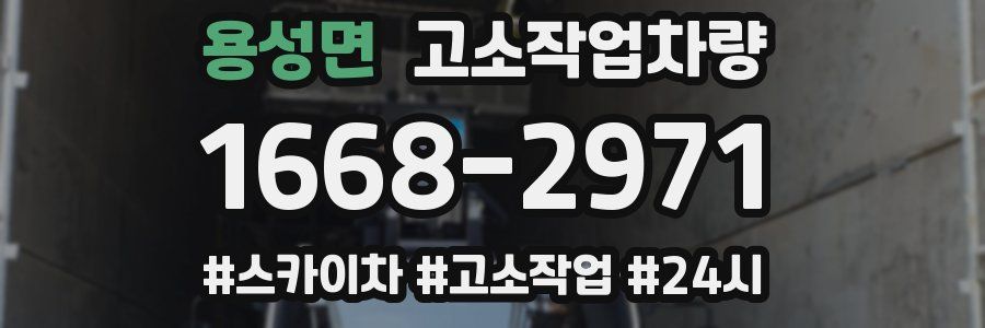 용성면 고소작업차량