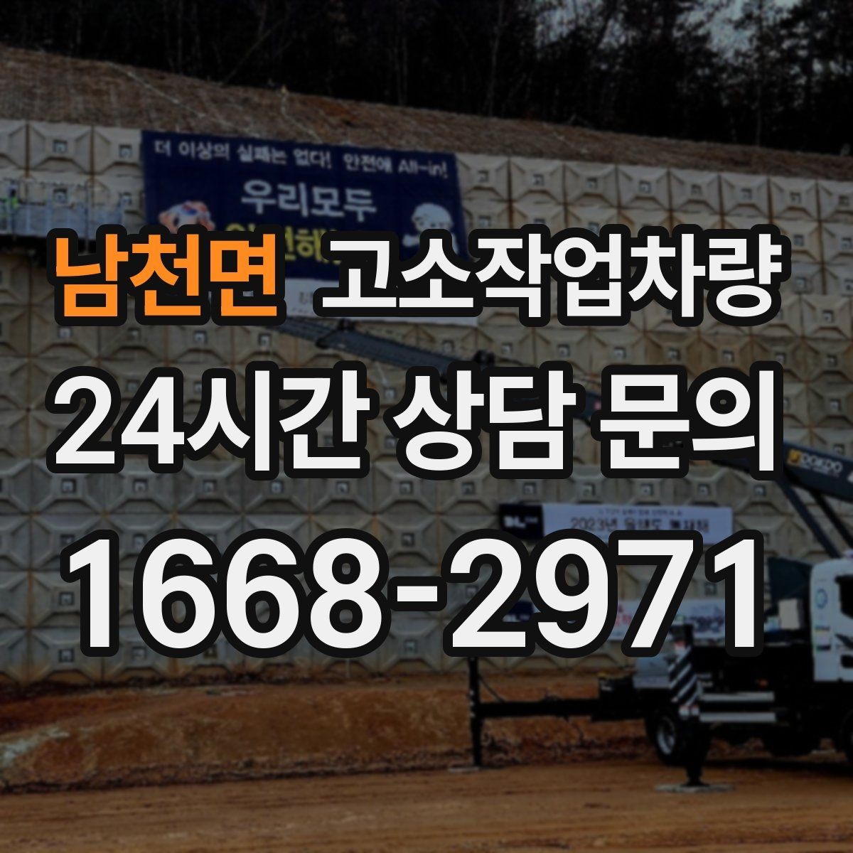 남천면 고소작업차량 현장별 필요한 작업 높이 범위