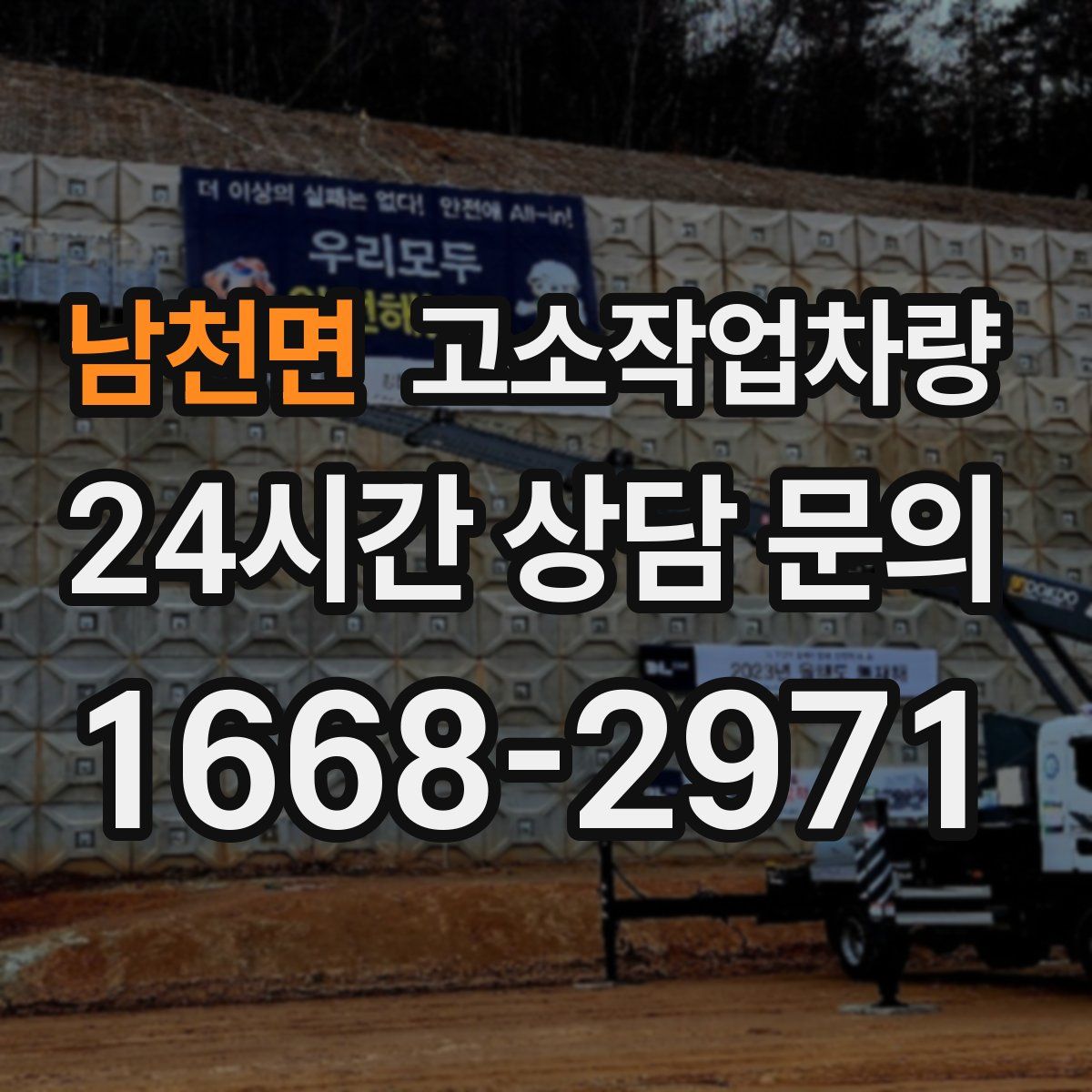 남천면 고소작업차량