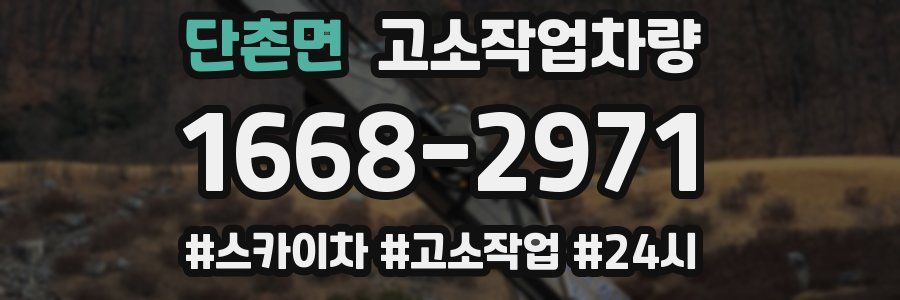 단촌면 고소작업차량