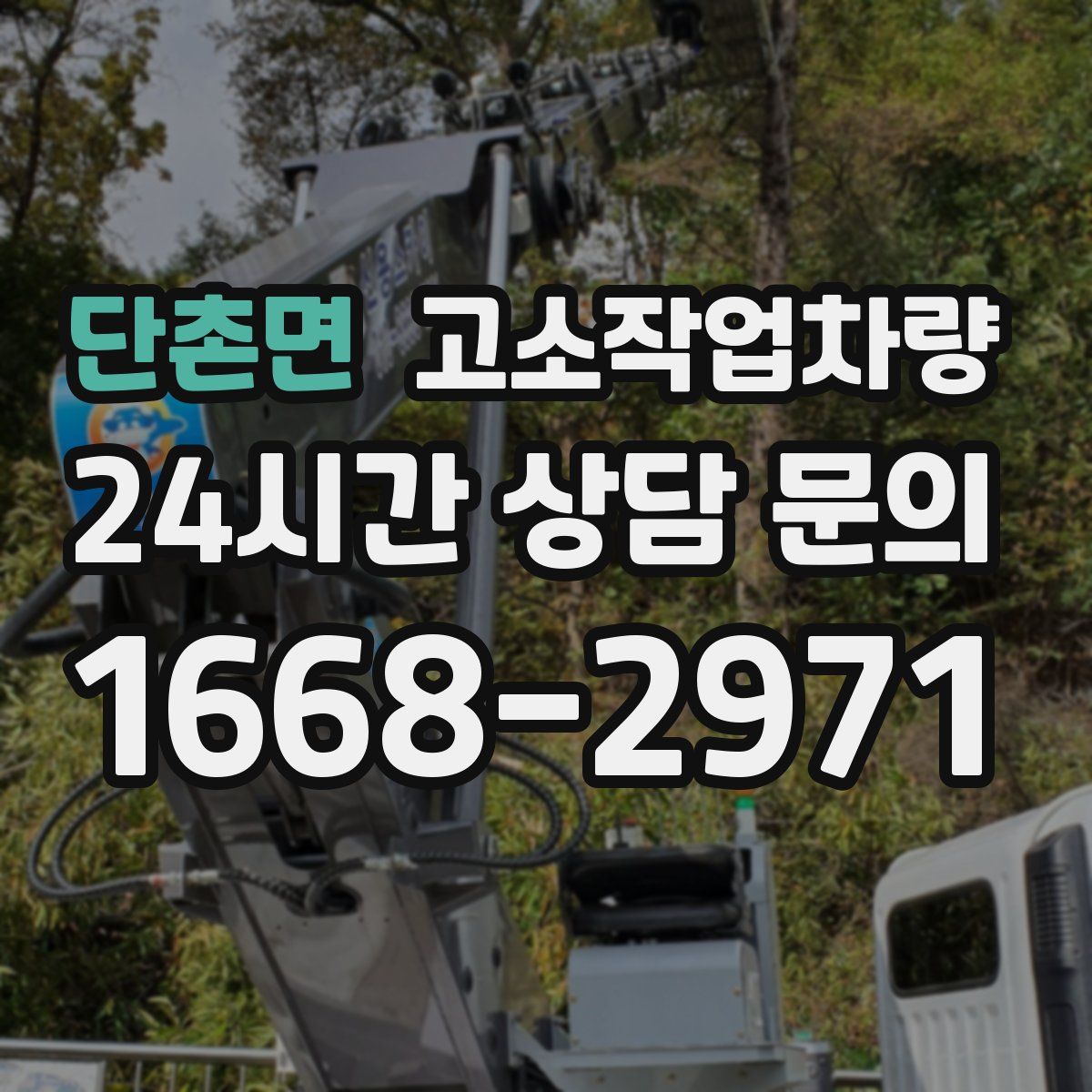 단촌면 고소작업차량