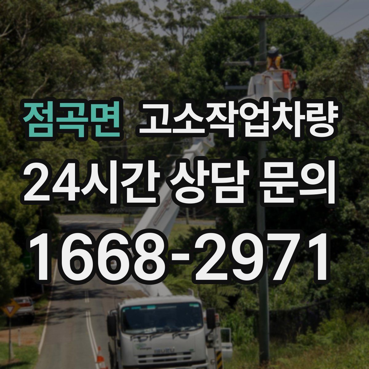 점곡면 고소작업차량