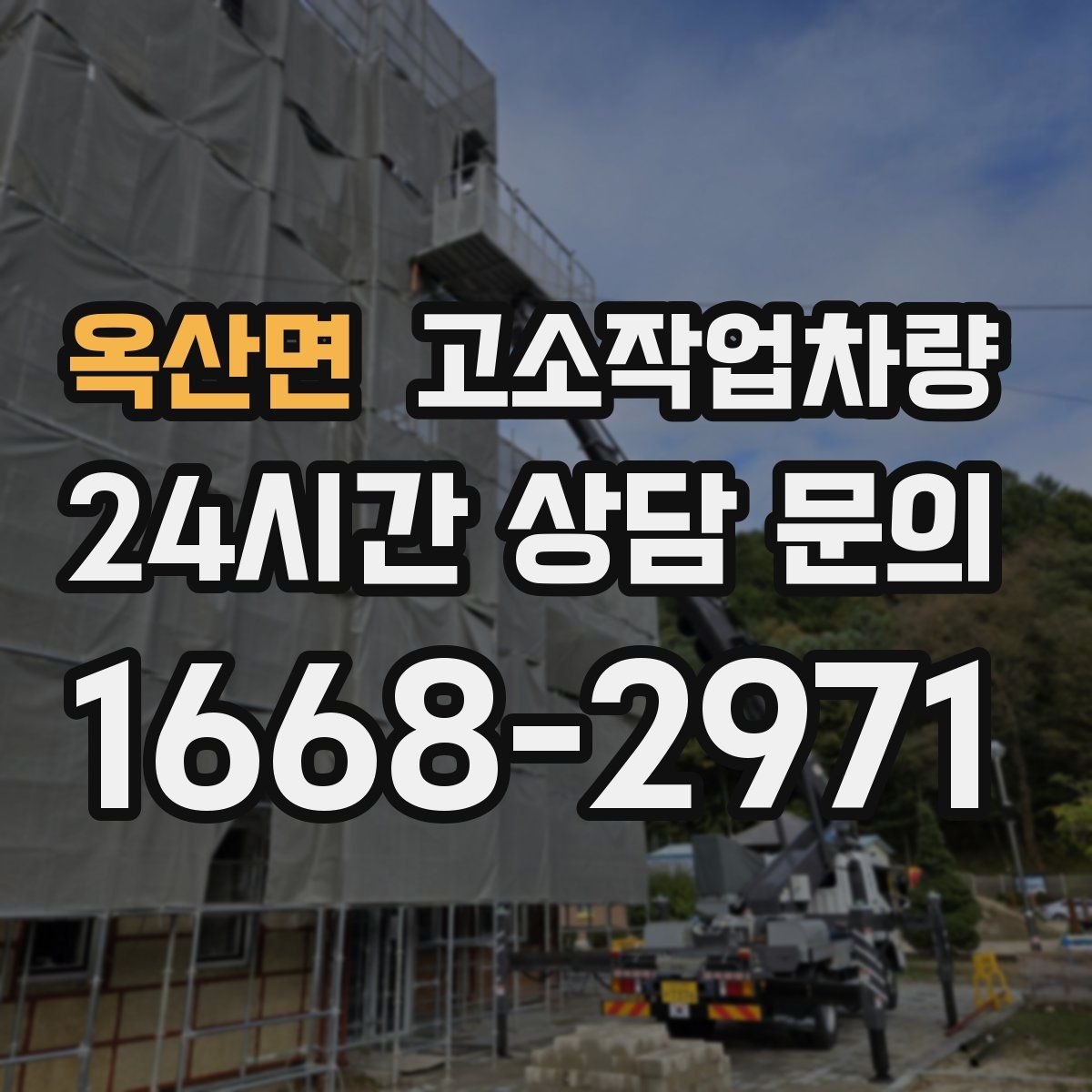 옥산면 고소작업차량
