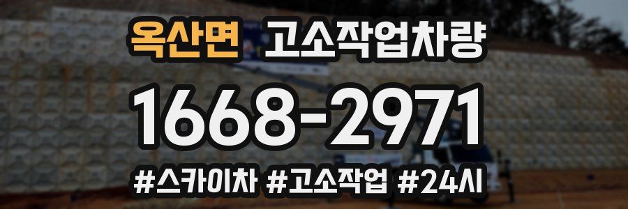 옥산면 고소작업차량