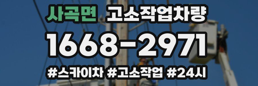사곡면 고소작업차량