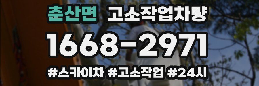 춘산면 고소작업차량