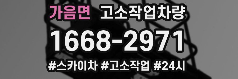 가음면 고소작업차량