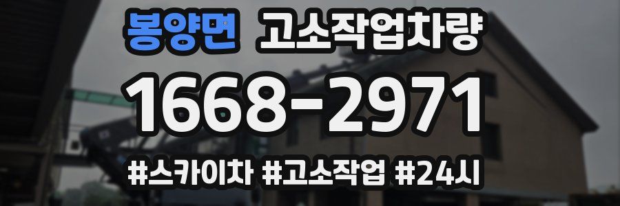 봉양면 고소작업차량