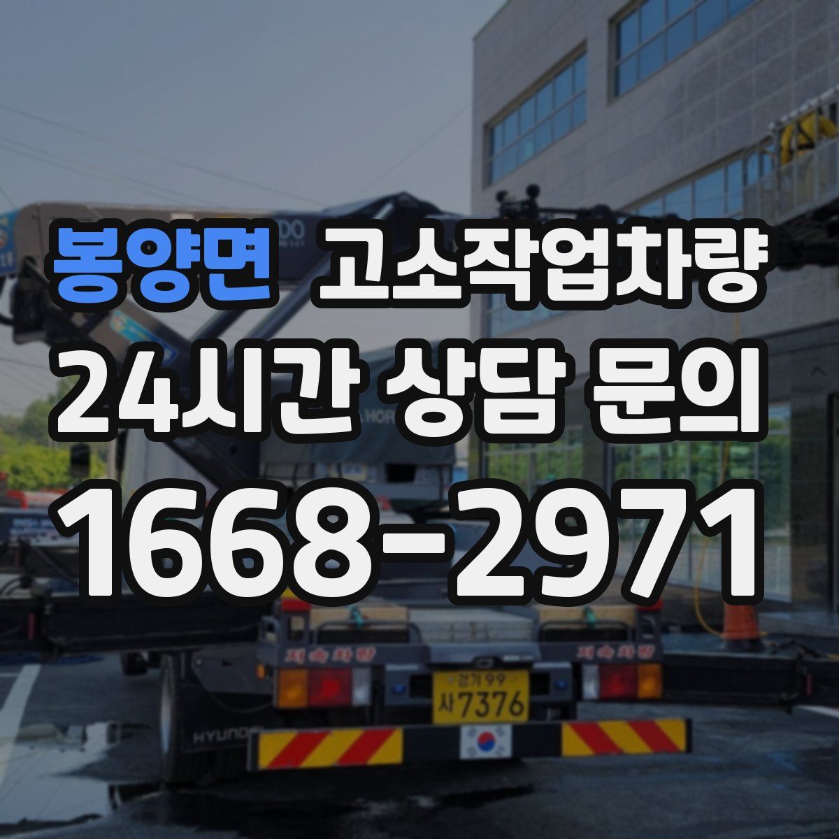 봉양면 고소작업차량