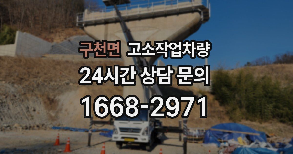 구천면 고소작업차량