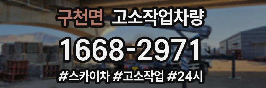 구천면 고소작업차량