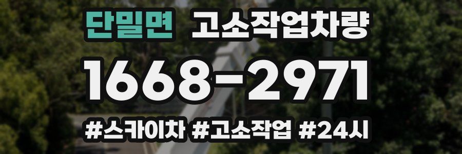 단밀면 고소작업차량