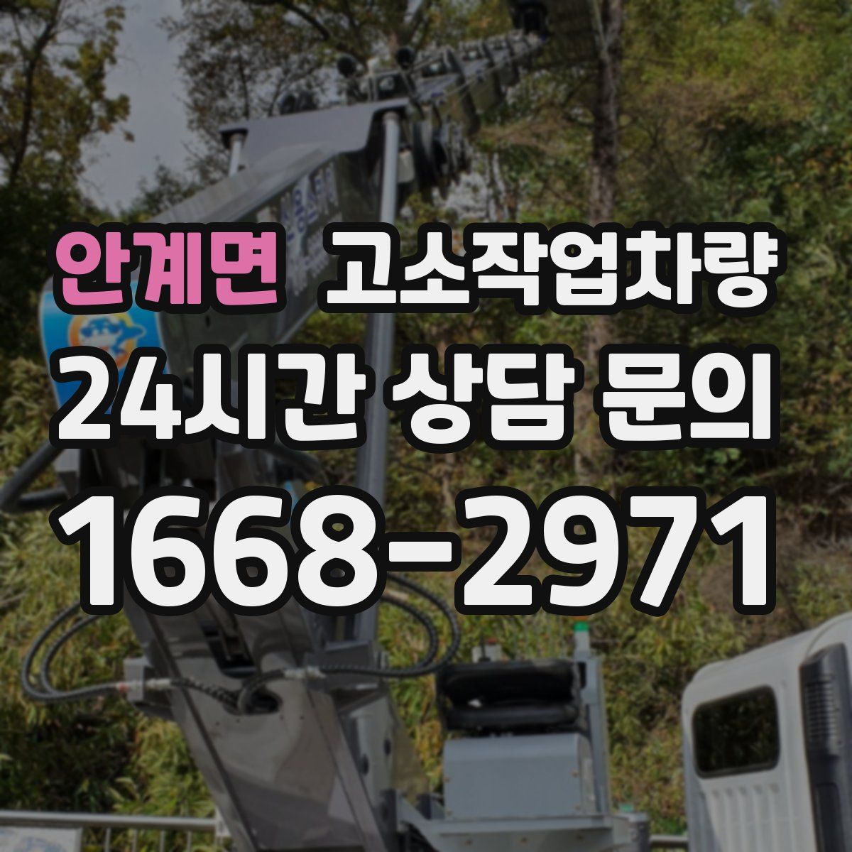 안계면 고소작업차량